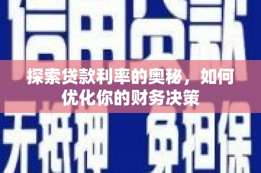 嘉兴探索贷款利率的奥秘，如何优化你的财务决策