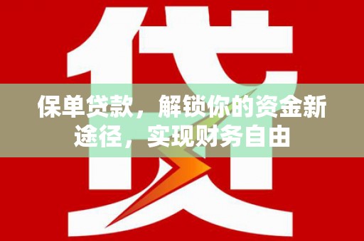嘉兴保单贷款，解锁你的资金新途径，实现财务自由