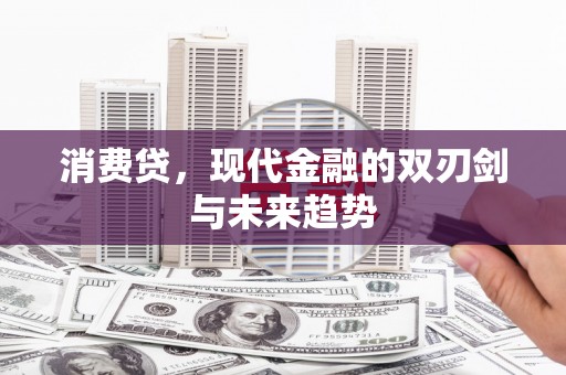 嘉兴消费贷，现代金融的双刃剑与未来趋势