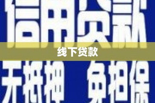 嘉兴线下贷款
