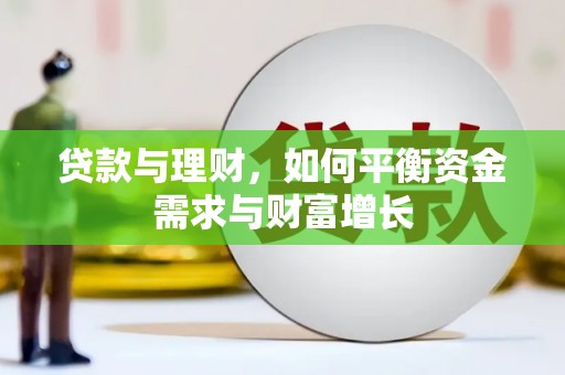嘉兴贷款与理财，如何平衡资金需求与财富增长