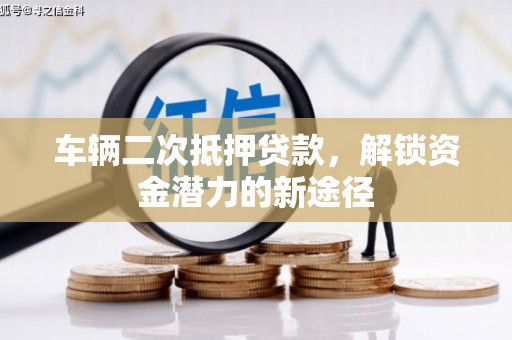 嘉兴车辆二次抵押贷款，解锁资金潜力的新途径