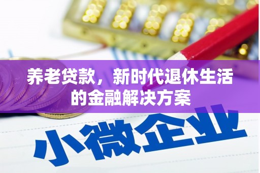 嘉兴养老贷款，新时代退休生活的金融解决方案