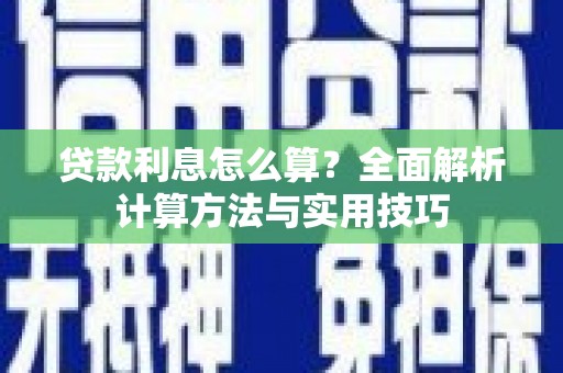 嘉兴贷款利息怎么算？全面解析计算方法与实用技巧