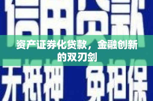 嘉兴资产证券化贷款，金融创新的双刃剑