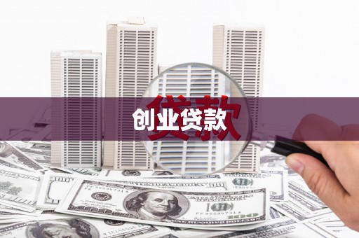嘉兴创业贷款