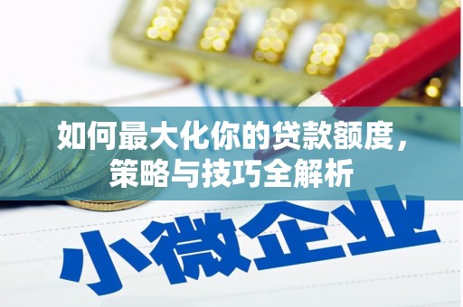 嘉兴如何最大化你的贷款额度，策略与技巧全解析