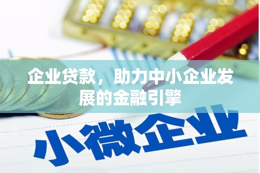 嘉兴企业贷款，助力中小企业发展的金融引擎