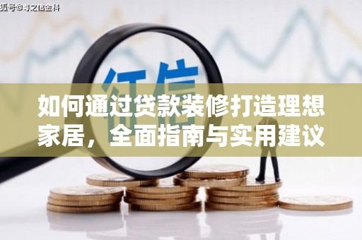 嘉兴如何通过贷款装修打造理想家居，全面指南与实用建议