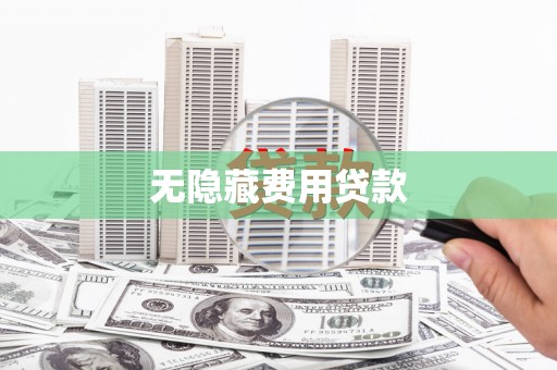 嘉兴无隐藏费用贷款