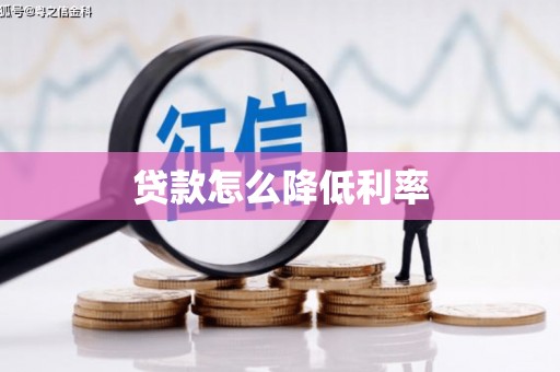 嘉兴贷款怎么降低利率