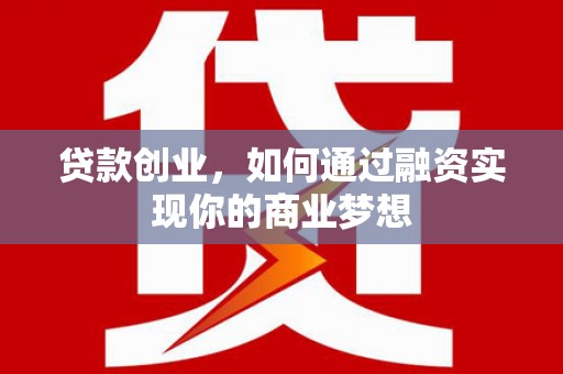 嘉兴贷款创业，如何通过融资实现你的商业梦想