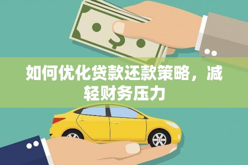 嘉兴如何优化贷款还款策略，减轻财务压力