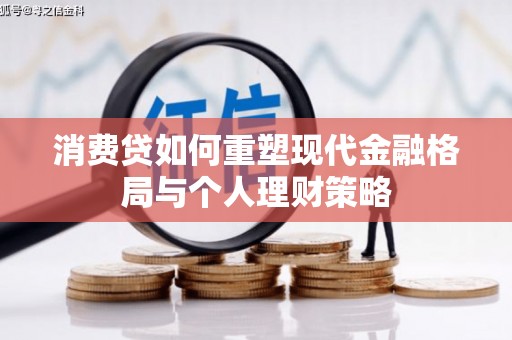 嘉兴消费贷如何重塑现代金融格局与个人理财策略