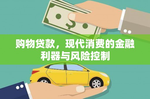 嘉兴购物贷款，现代消费的金融利器与风险控制