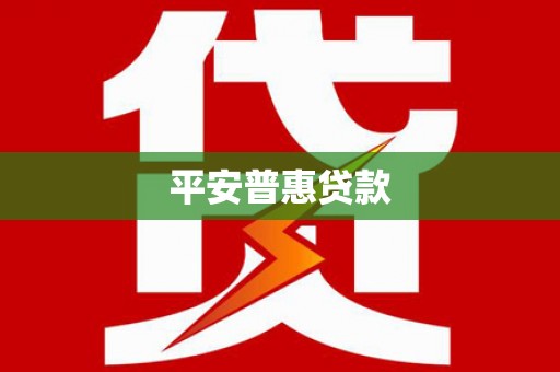 嘉兴平安普惠贷款