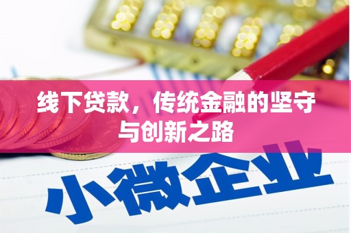 嘉兴线下贷款，传统金融的坚守与创新之路