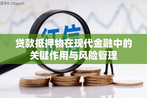 嘉兴贷款抵押物在现代金融中的关键作用与风险管理