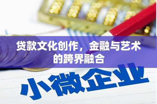 嘉兴贷款文化创作，金融与艺术的跨界融合