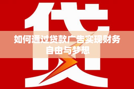 嘉兴如何通过贷款广告实现财务自由与梦想