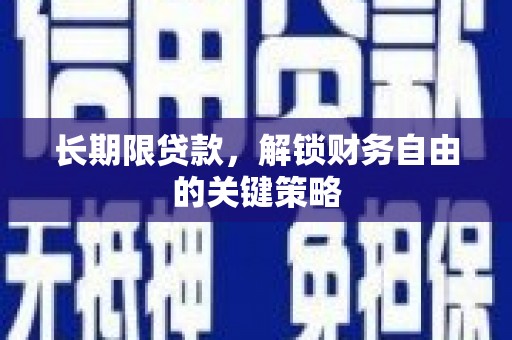 嘉兴长期限贷款，解锁财务自由的关键策略