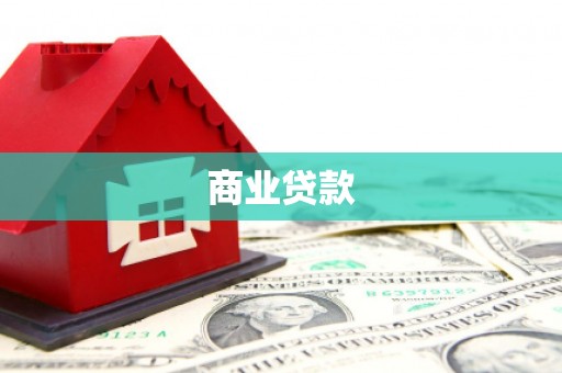 嘉兴商业贷款