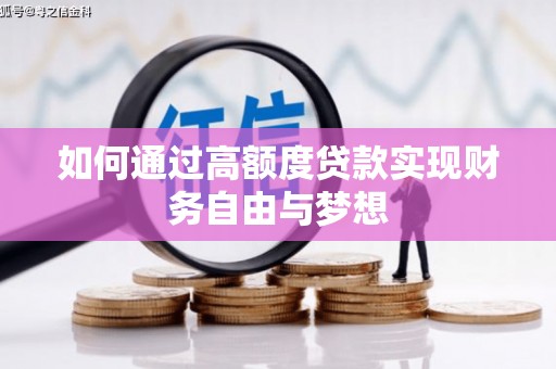 嘉兴如何通过高额度贷款实现财务自由与梦想