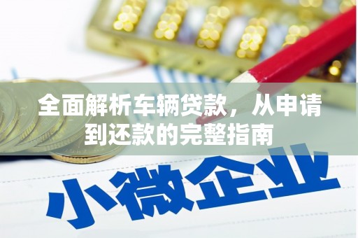 嘉兴全面解析车辆贷款，从申请到还款的完整指南