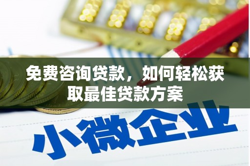嘉兴免费咨询贷款，如何轻松获取最佳贷款方案