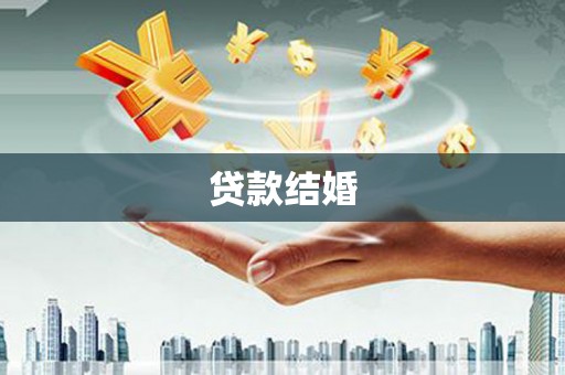 嘉兴贷款结婚