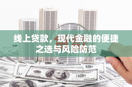 嘉兴线上贷款，现代金融的便捷之选与风险防范