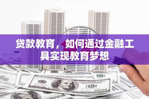 嘉兴贷款教育，如何通过金融工具实现教育梦想