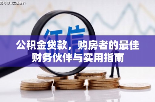 嘉兴公积金贷款，购房者的最佳财务伙伴与实用指南