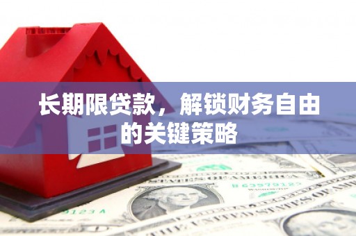 嘉兴长期限贷款，解锁财务自由的关键策略
