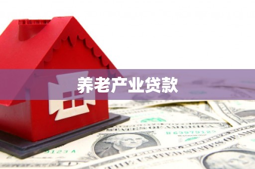 嘉兴养老产业贷款