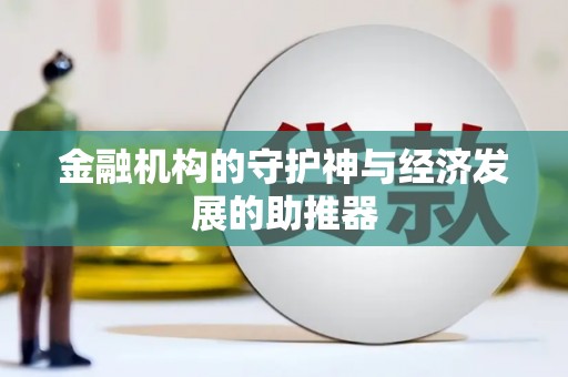 嘉兴金融机构的守护神与经济发展的助推器