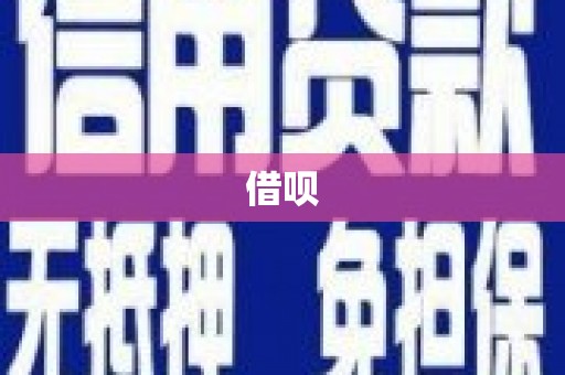 嘉兴借呗