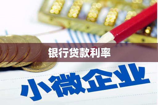 嘉兴银行贷款利率