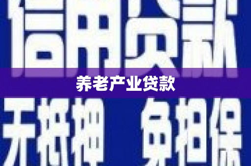 嘉兴养老产业贷款