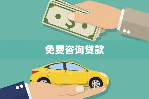 嘉兴免费咨询贷款