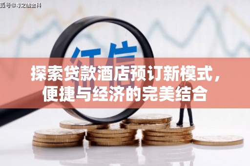 嘉兴探索贷款酒店预订新模式，便捷与经济的完美结合