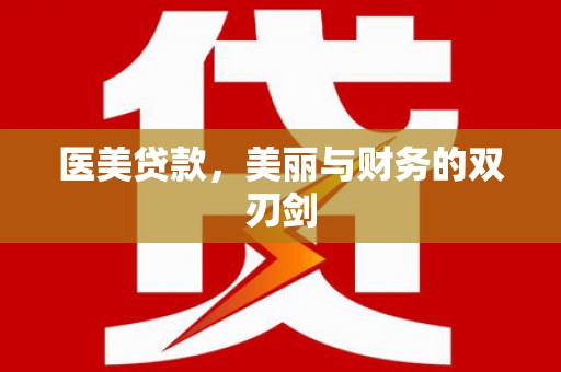 嘉兴医美贷款，美丽与财务的双刃剑