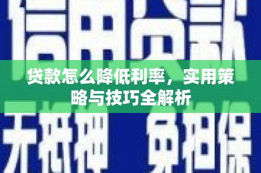 嘉兴贷款怎么降低利率，实用策略与技巧全解析
