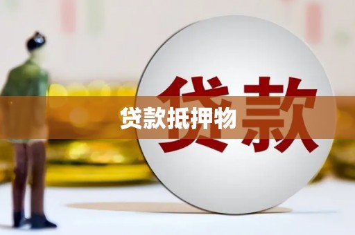 嘉兴贷款抵押物