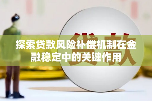嘉兴探索贷款风险补偿机制在金融稳定中的关键作用