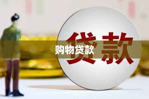 嘉兴购物贷款