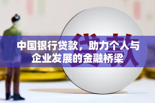 嘉兴中国银行贷款，助力个人与企业发展的金融桥梁