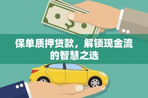 嘉兴保单质押贷款，解锁现金流的智慧之选