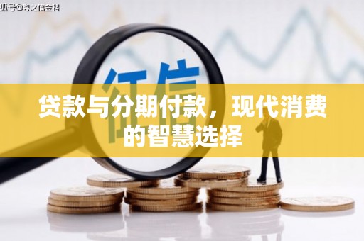 嘉兴贷款与分期付款，现代消费的智慧选择