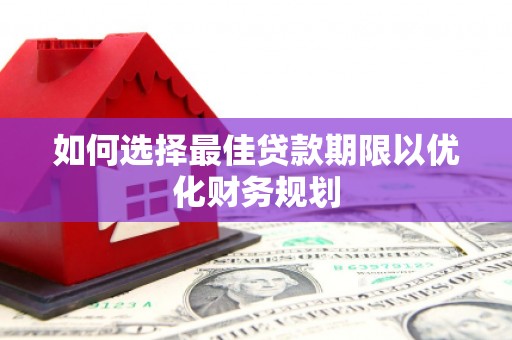 嘉兴如何选择最佳贷款期限以优化财务规划